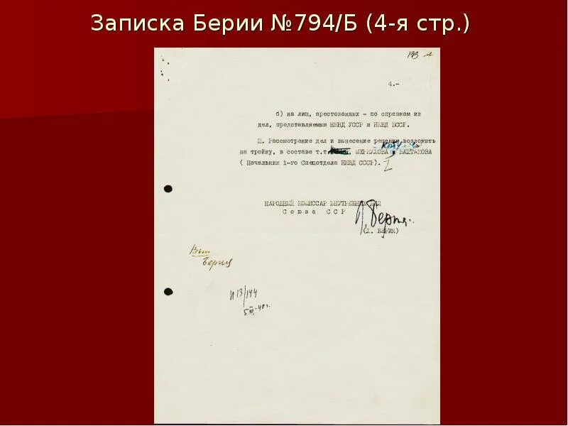 Берия документы. Записка Берии № 794/б. Катынь записка Берия. Записка Берии Сталину Катынь. Катынь документы.