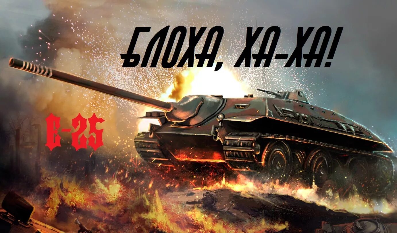 Ворлд оф танк е25. Танк е-25. Е25 в World of Tanks. Танк е25 в World of Tanks. Блиц 25 ру