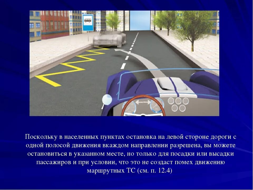 Где в городе можно останавливаться на экзамене. Остановка и стоянка ПДД. ПДД парковка на проезжей части. Стоянка транспортного средства ПДД. Остановка на левой стороне дороги.