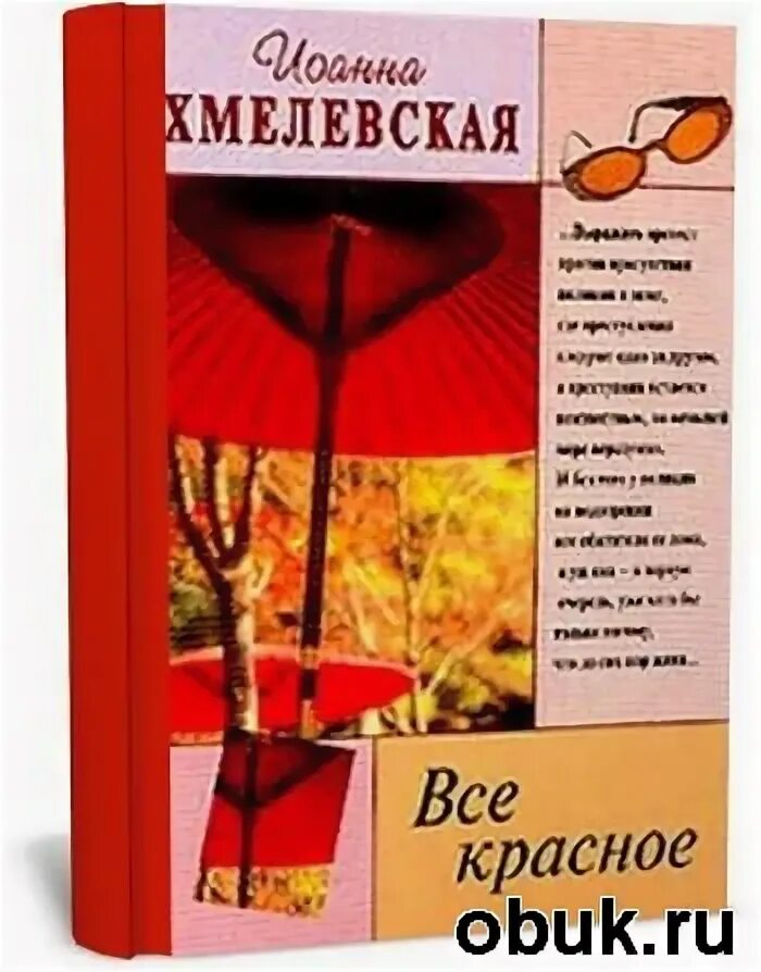 Всё красное хмелевская. Все о красной книге. Все красное хмелевская слушать. Все красное хмелевская слушать. Всё красное хмелевская обложки.