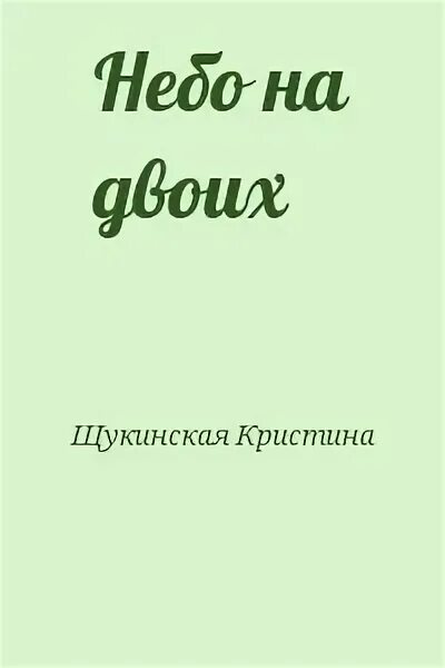 Читать книгу одно небо на двоих. Книга одно небо на двоих.