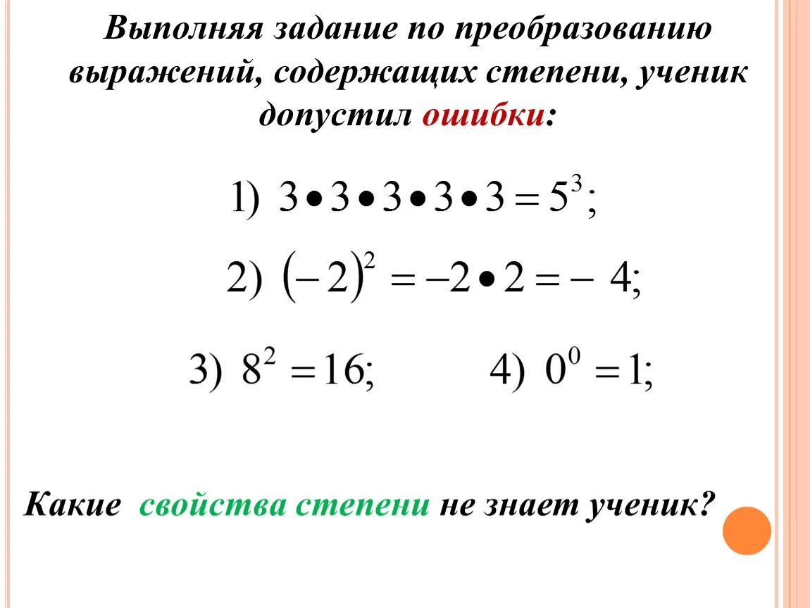 Преобразование выражений содержащих степени с целым показателем. Преобразование степеней. Выражения содержащие степень. Преобразование выражений содержащих степени. Как преобразовать степень.