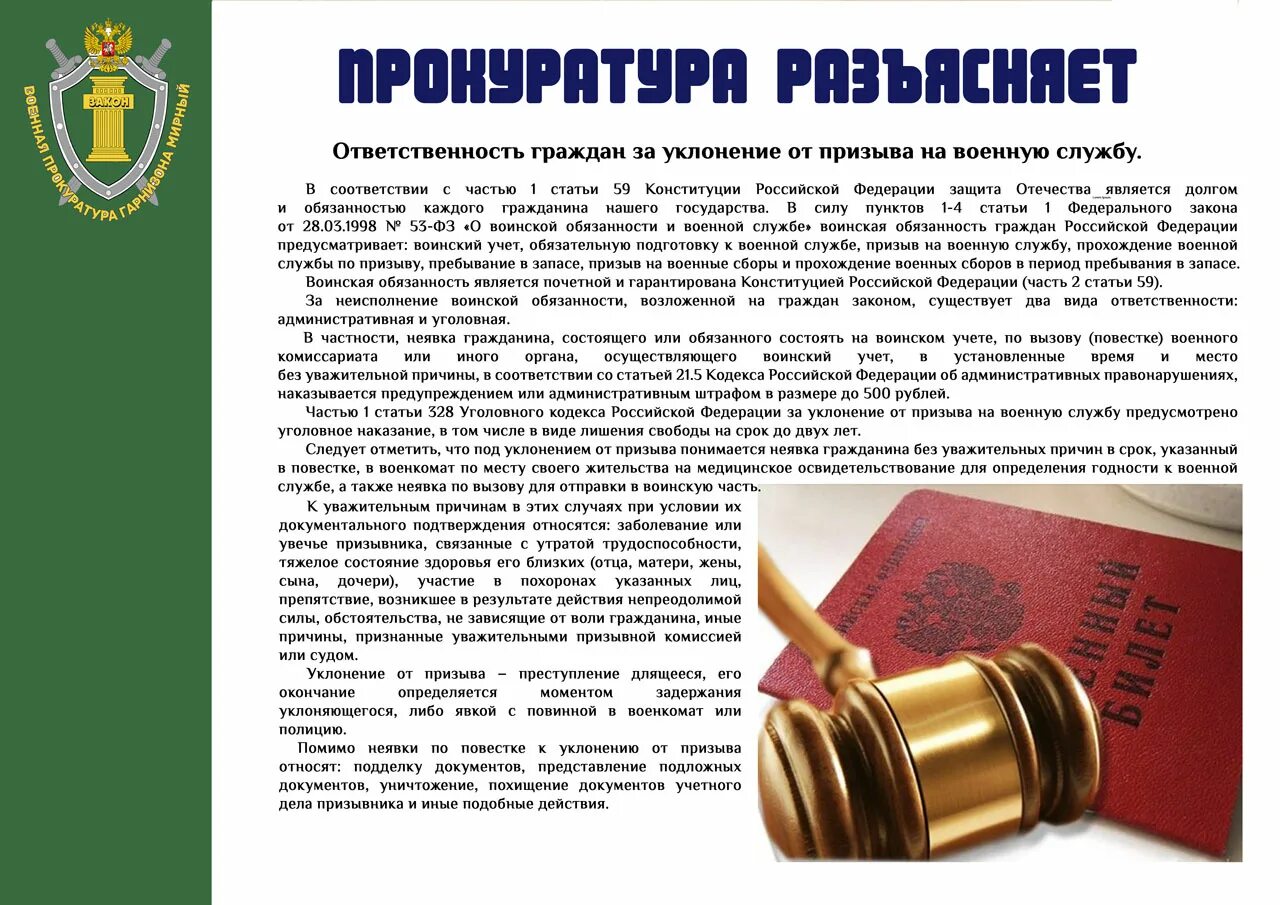 Ответственность прокурора рф. Ответственность за уклонение от военной службы. Уголовная ответственность от уклонения от воинской службы. Разъяснение законодательства прокуратурой. Разъяснения прокуратуры.