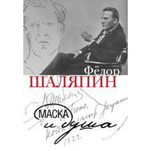 Шаляпин книги. Шаляпин маска и душа. Шаляпин маска и душа книга. Шаляпин ф.и. "маска и душа".