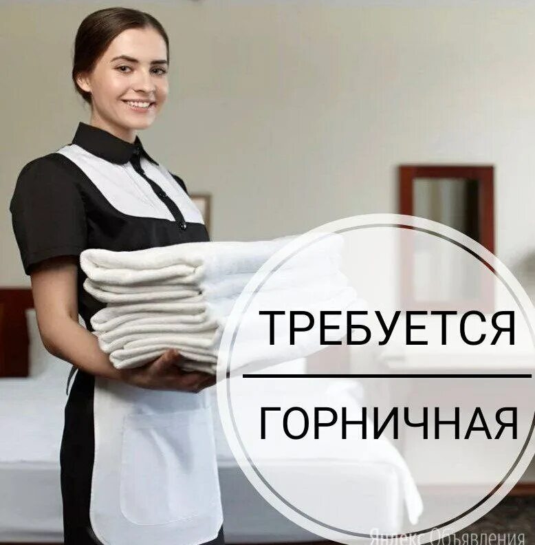 работа горничной. объявление горничная. горничная в гостинице. требуется горничная. уборка в гостинице.