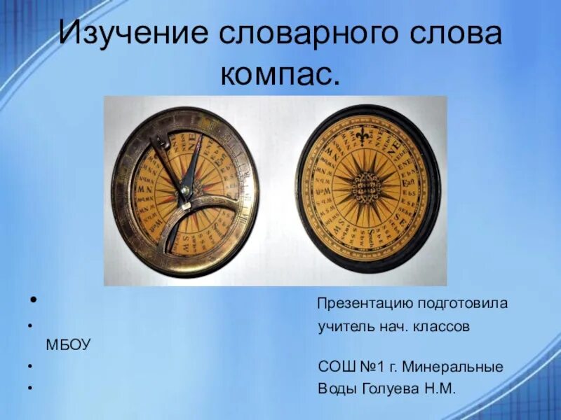 Смысл слово компас. Слова из компас wow. Найти слово компас. Найти слово компас. Бш-1 компас.