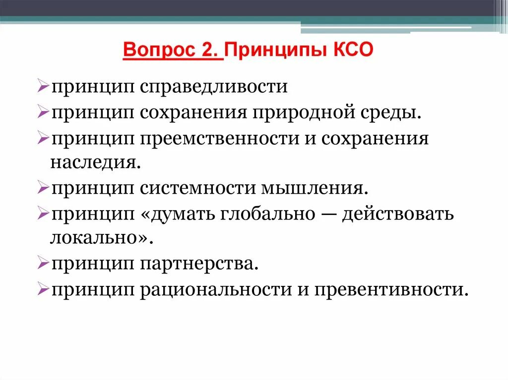 5 корпоративных принципов. Принципы КСО. Принципы корпоративной социальной ответственности. Главные принципы КСО. Принципы формирования КСО.