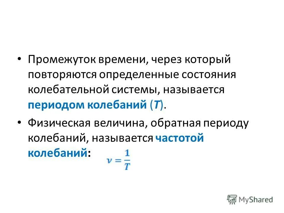 Величина обратная периоду. Величина Обратная периоду колебаний называется. Частота величина Обратная периоду. Что называется периодом колебаний.