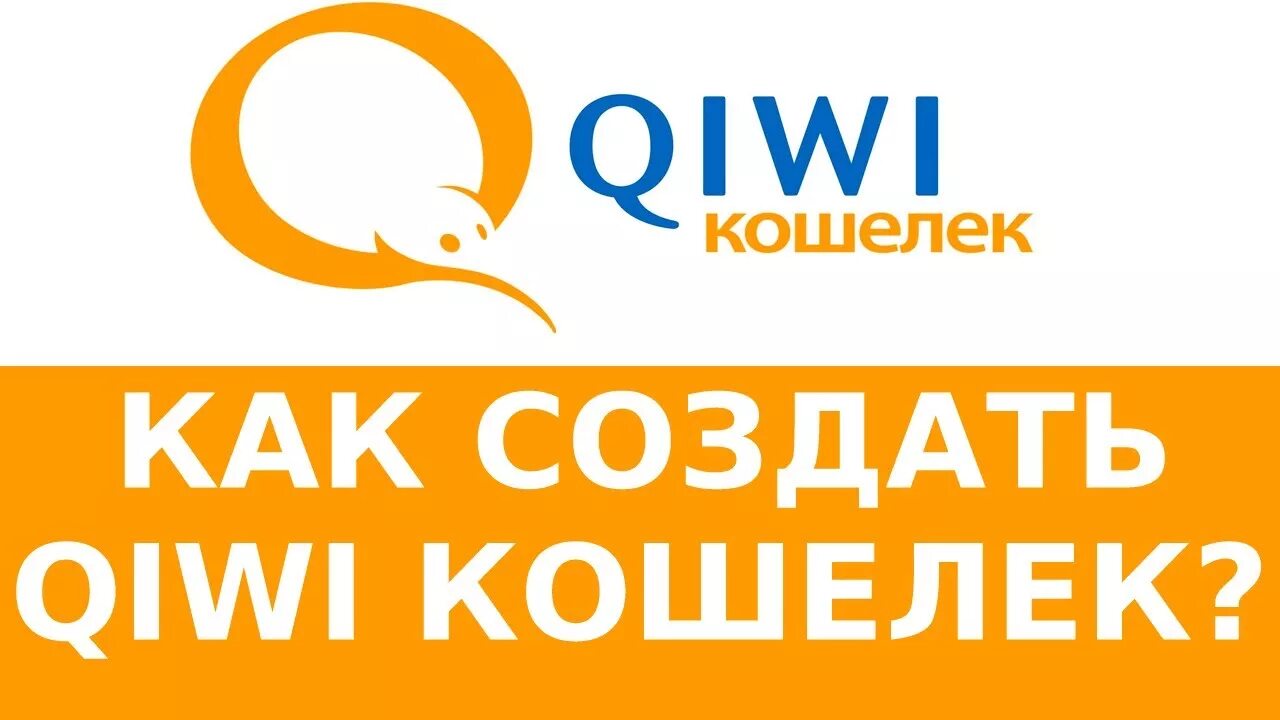 QIWI кошелек. QIWI персонаж. Создатель киви кошелька. Киви кошелек Казахстан. Создать кошелек в казахстане