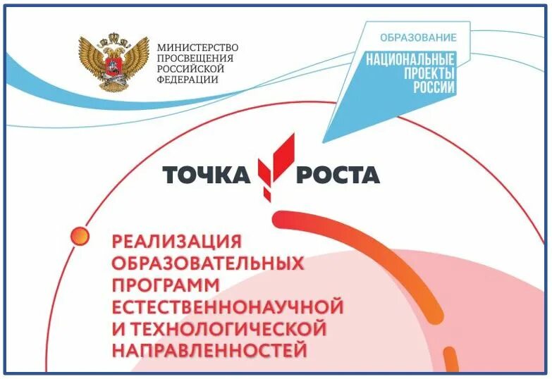 Точка роста 7 класс физика программа. Логотип национального проекта образование точка роста. Точка роста национальный проект. Точка роста национальный проект образование. Точка роста естественно-научной и технологической направленности.