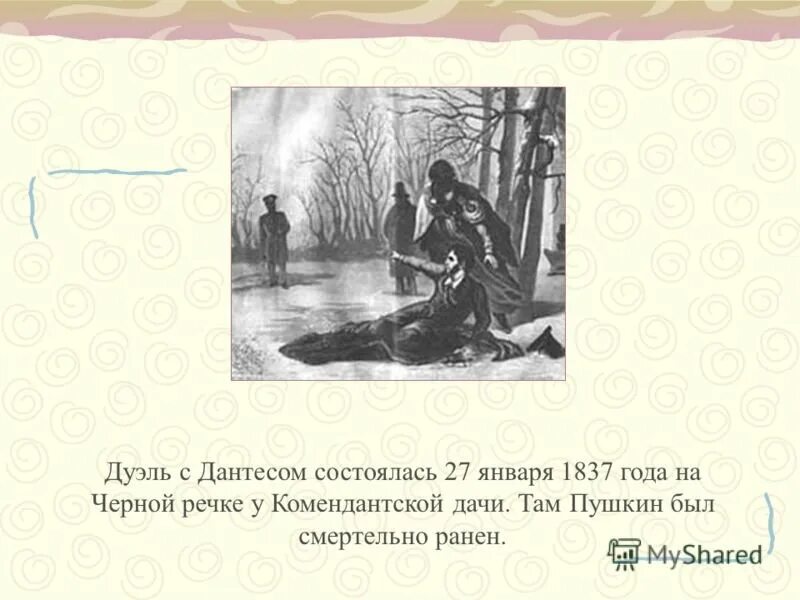 Дантес писал стихи. Дантес и Пушкин дуэль. Дуэль Пушкина 1837. 1837 Год дуэль Пушкина с Дантесом.