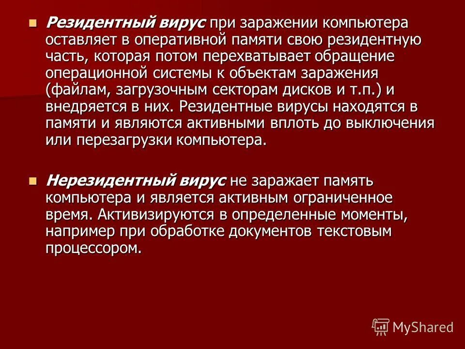 объект заражения файловых вирусов. объект заражения. резидентная часть это. источник возбудителя инфекции. резидентные вирусы примеры.