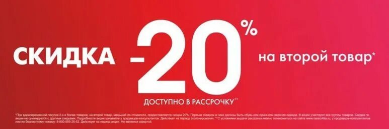 Скидки. Скидка на второй товар. Скидка 20%. Скидка 20 на второй товар в чеке.