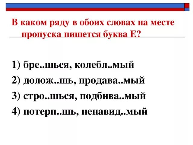 1 взвеш нное решение прокат шься. В каком ряду в обоих словах на месте пропуска пишется буква е. Колебл..шься. В каком слове на месте пропуска пишется и. Тексты на шься.