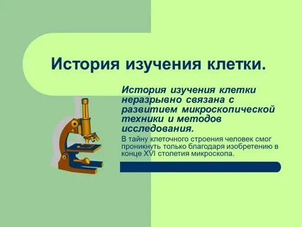 История развития клетки биология