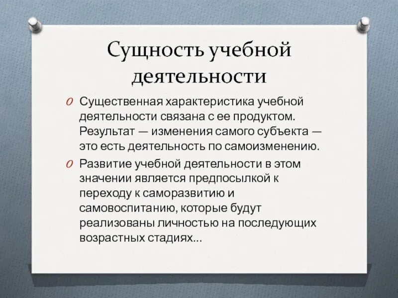 Характер образовательной деятельности. Сущность учебной деятельности. нарушение операционной стороны мышления. психологическая сущность учебной деятельности. педагогическая сущность учебной деятельности.