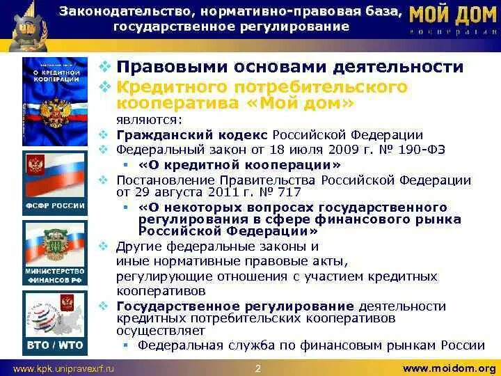 190 о кредитной кооперации. Нормативно правовая база потребительского кооператива. Потребительский кооператив правовое регулирование. Правовое регулирование деятельности потребительских кооперативов,. Правовая основа потребительского кооператива..