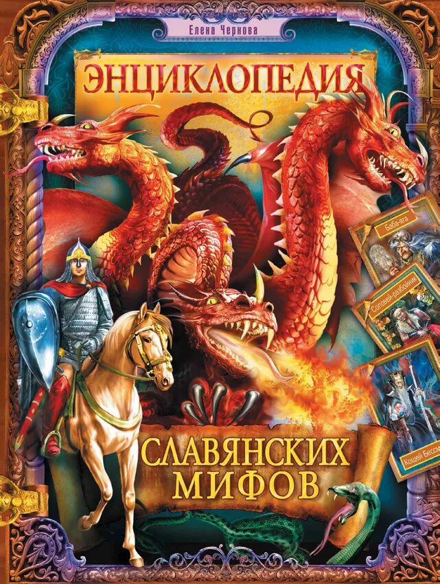 Обложки миф. Ерига Славянская мифология. Книга славянские мифы.