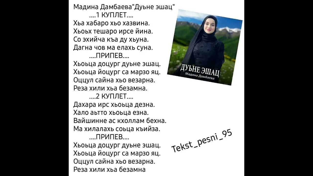 Со ирсе ю. Текст песни мадина. мадина домбаева ирсе дахар текст. текст мадина мадина. мадина дамбаева - ирсе дахар.