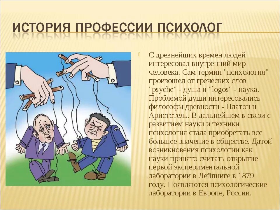 Психолог определение профессии. Профессия психолог. профессия психолог презентация. история профессии психолог. презентация на тему профессия психолог.