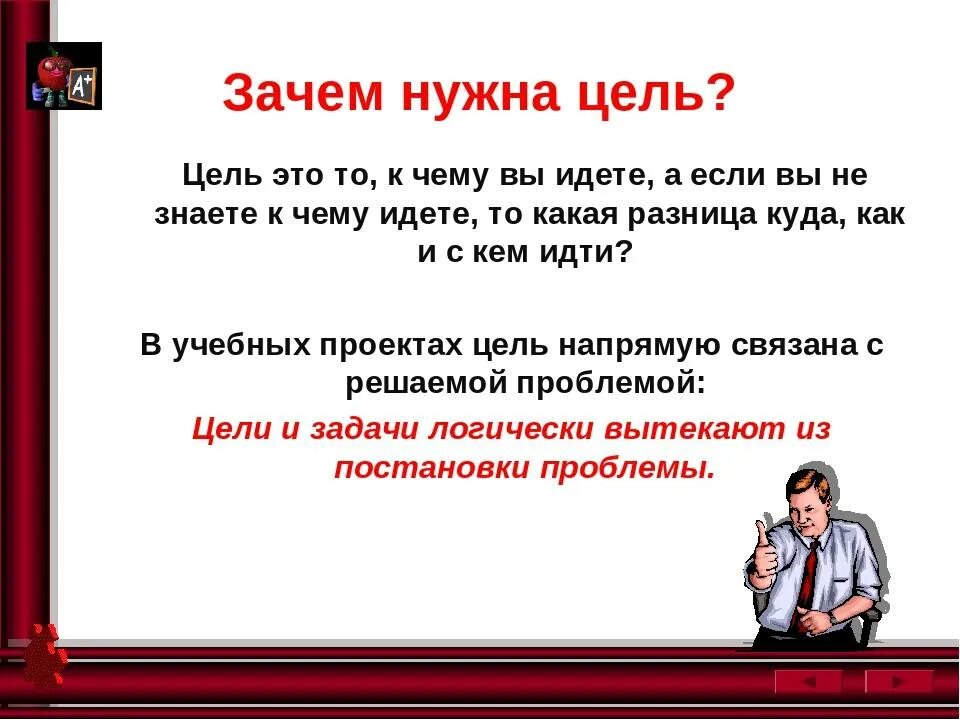 Выберите правильный ответ цель человека. Зачем нужна цель. Зачем человеку нужна цель. Для чего нужна цель в жизни. Почему нужно ставить цели.