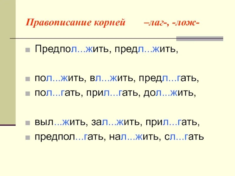 10 слов с корнем лаг. Корни лаг лож задания.