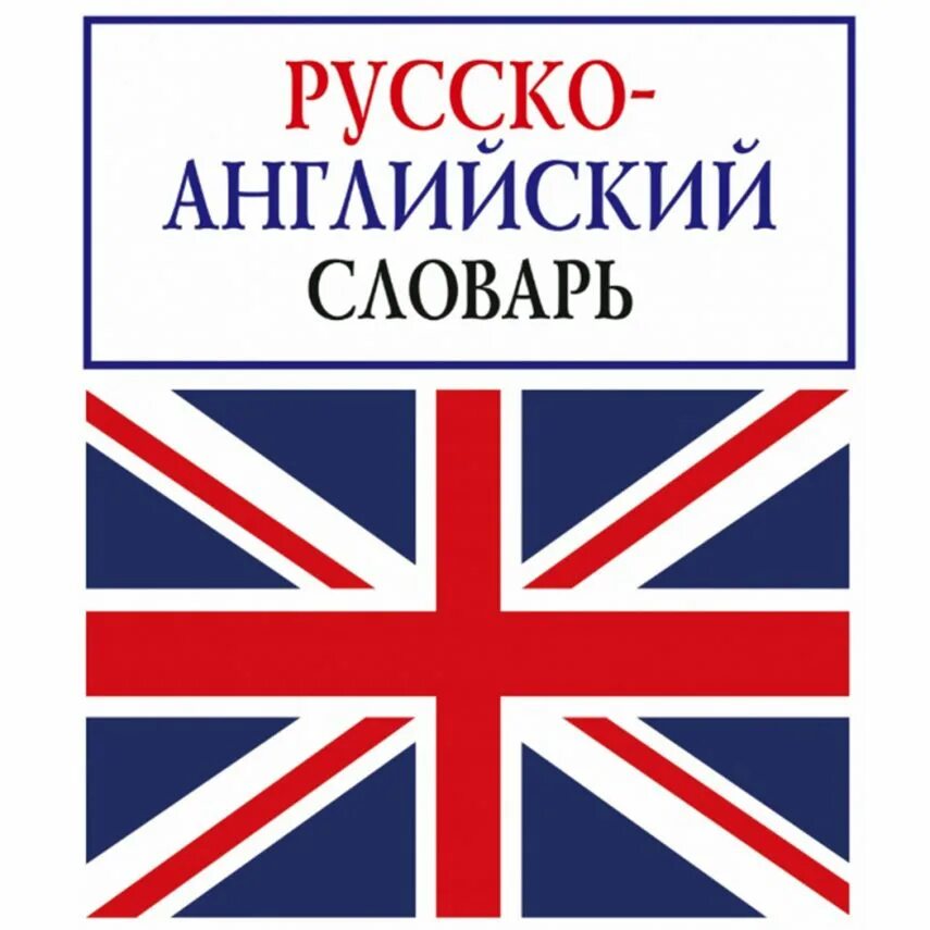 словарик по английскому языку. англо-русский словарь с транскрипцией и переводом. словарь английского языка. словарь английского языка. словарь по английскому языку с переводом на русский.