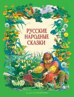 Сборник русско народных сказок для детей