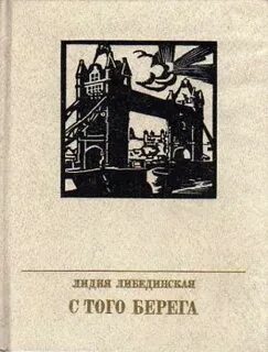 С того берега