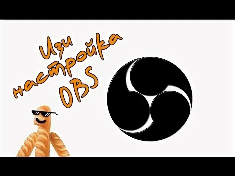 Как ставить обс