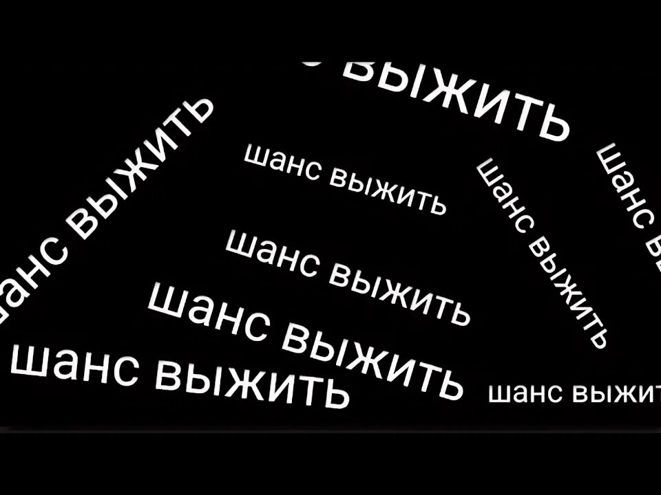 Три шанса. Тела шансы выжить. Тела шансы выжить. Без чего не сможет выжить человечество ?. Тела шансы выжить.