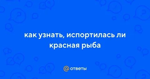 Как понять испортилась