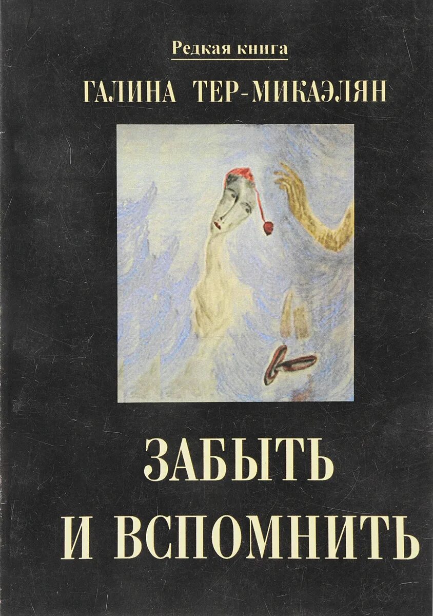 Книга забудь меня эй. Забыть бывшего книга. Книга забудь. Забытый человек книга. Забудь и вспомни книга.