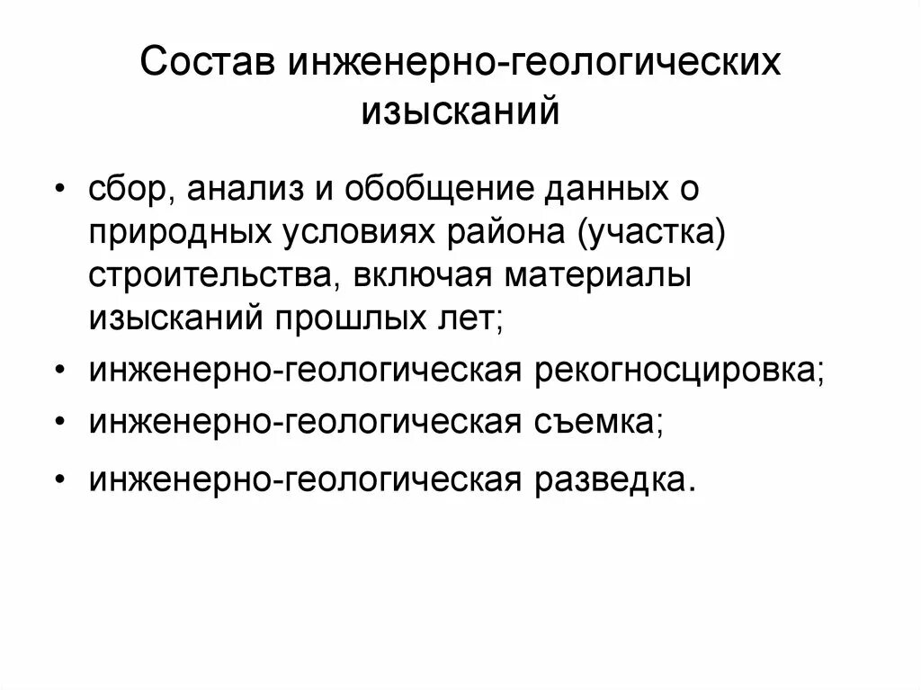 Методика инженерных изысканий. Задачи инженерно-геологических изысканий. Состав инженерно-геологических изысканий. Объем инженерно-геологических работ. Начальный этап проведения инженерно геологических изысканий.