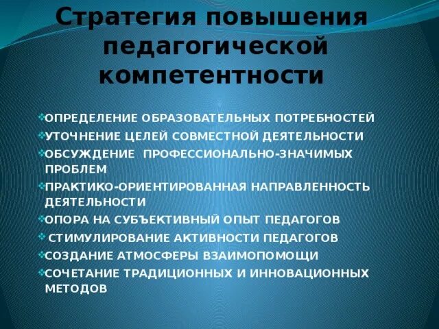 Социально ориентированный направление. Педагогическая направленность ориентировано. Стратегию деятельности педагога. Корпоративные компетенции педагога. Повышение педагогических компетенций.