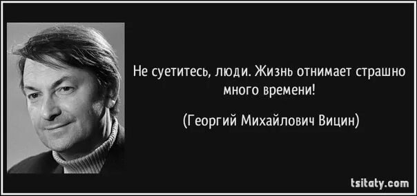 Не суетитесь люди жизнь отнимает страшно много времени. Высказывания Вицина.