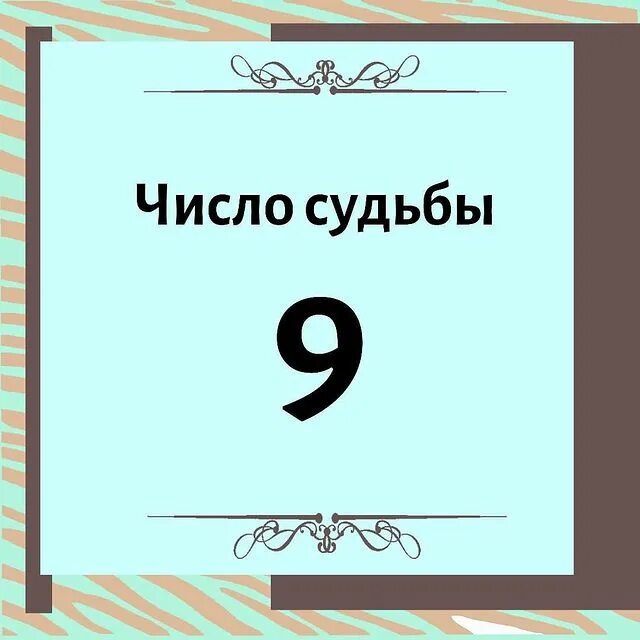 Число судьбы 3. Число судьбы 9. 12 число судьбы. знаменитости с числом судьбы 9. число судьбы 10.