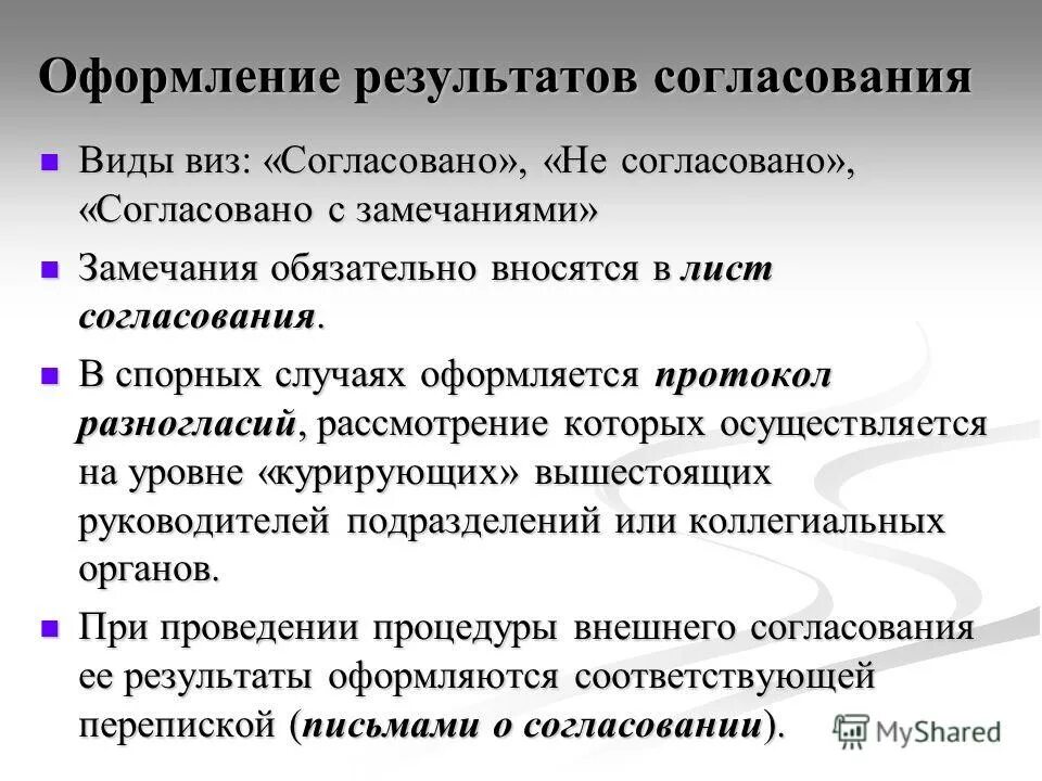 Виды замечаний. Согласовано не согласовано согласовано с замечаниями. Как оформляется внешнее согласование. Презентация на тему согласование документации. Согласовывается с учетом замечаний.