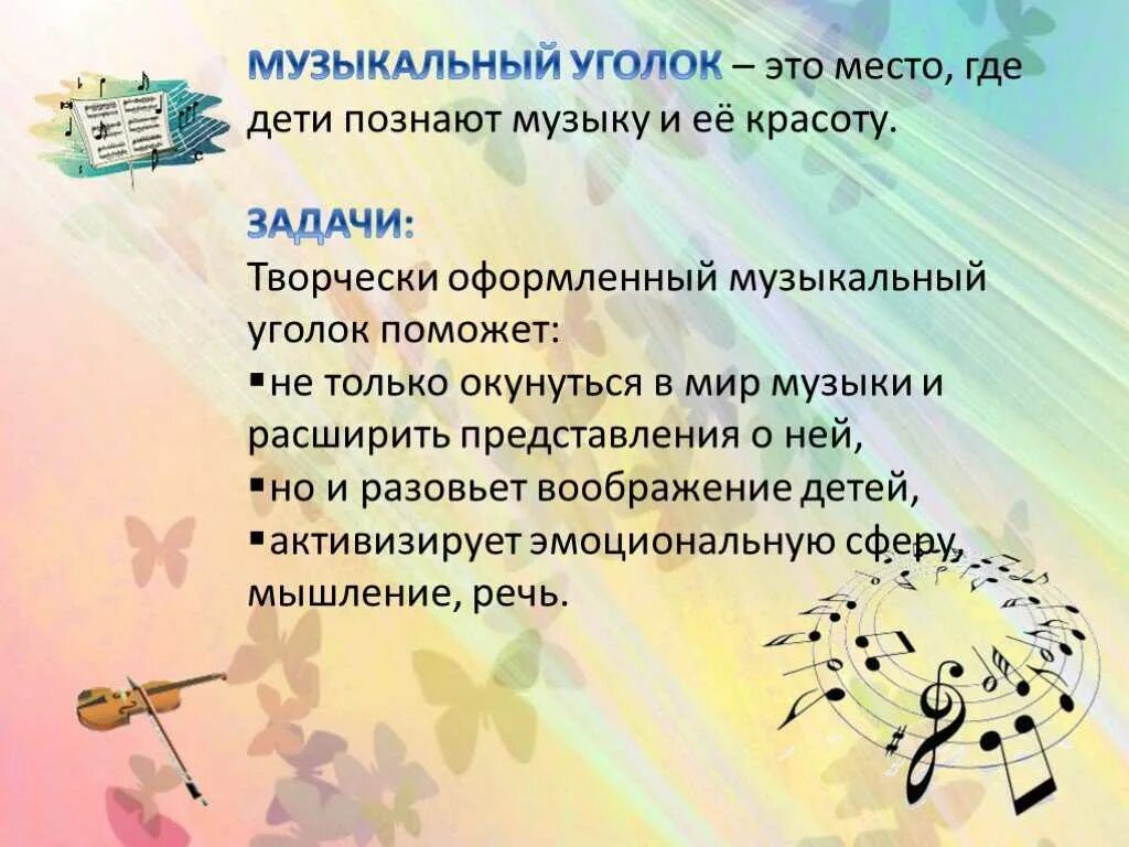 Музыка расширяющая. Музыкальный уголок для дошкольников. Музыкальный уголок презентация. Музыкальный руководитель в ДОУ. Презентация музыкального уголка в детском саду.