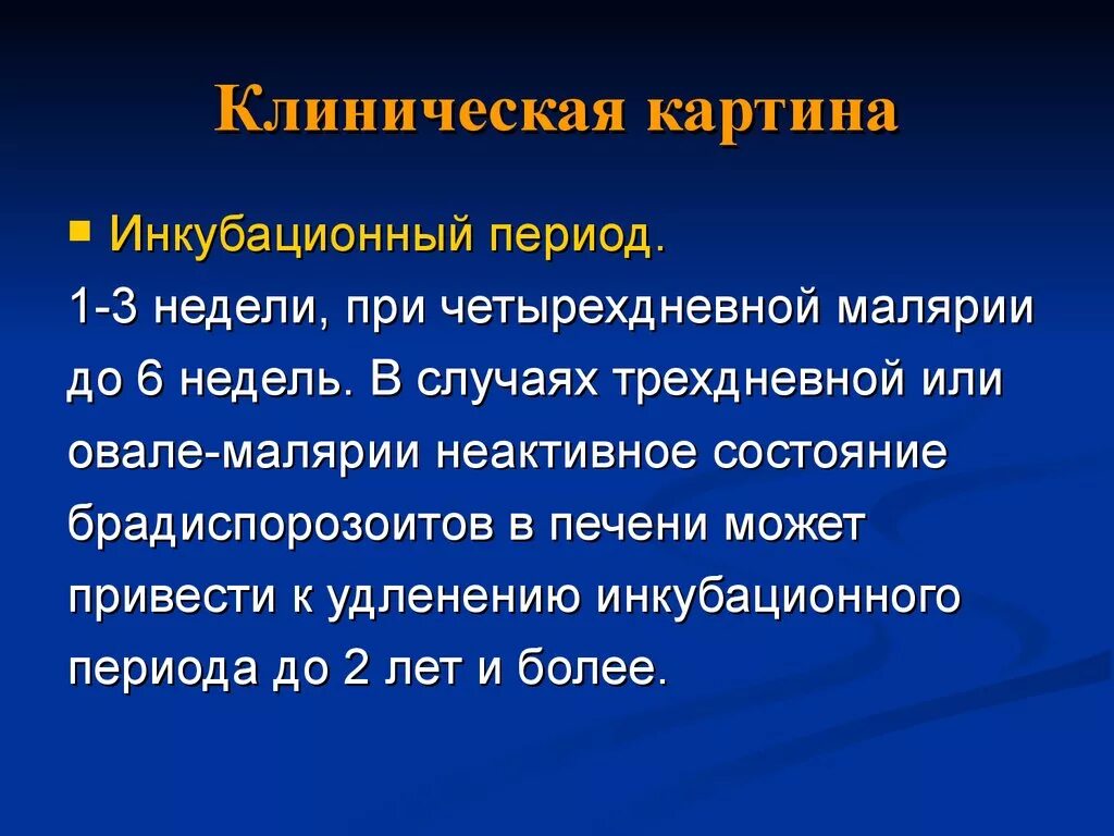 Радикальная химиопрофилактика трехдневной малярии. Малярия клиническая картина. Клиническая картина мал. Малярия клиническая картина кратко. Клинические периоды малярии.