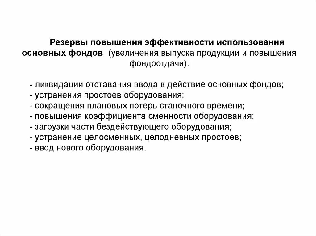 Использование резервов организации. Резервы повышения эффективности использования ОПФ. Резервы роста эффективности использования трудовых ресурсов. Резервы роста эффективности использования основных средств. Резервы повышения эффективности использования основных фондов.