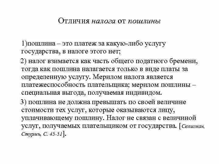 Отличие налога от пошлины. Налог сбор пошлина отличия. Различия госпошлины и налогов. Различие налогов и пошлин. Налоги и сборы разница