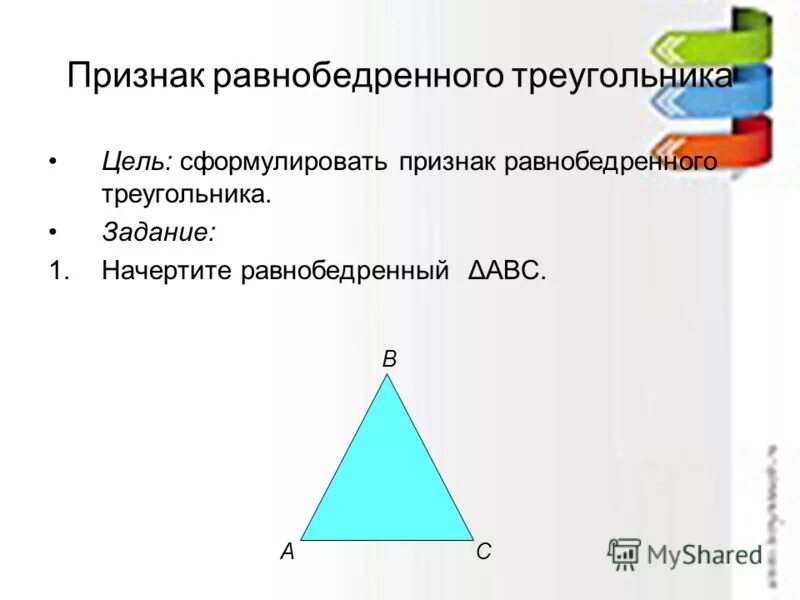 Найди и запиши номера равнобедренных треугольников. Сформулируй признак равнобедренного треугольника. 3 Признака равнобедренного треугольника. 2 Признак равнобедренного треугольника. 1 Признак равнобедренного треугольника.