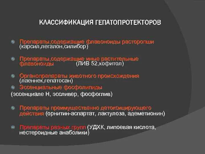 Гепатопротекторные препараты. Классификация гепатопротекторов. Классификация гепатопротекторных средств. Гепатопротекторы классификация фармакология.