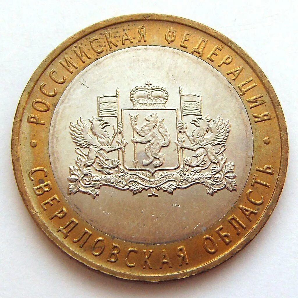 монета свердловская область. 2008 свердловская область спмд. монеты 10 биметаллич биметаллические рублей. село монетное свердловская область. монета свердловская область.