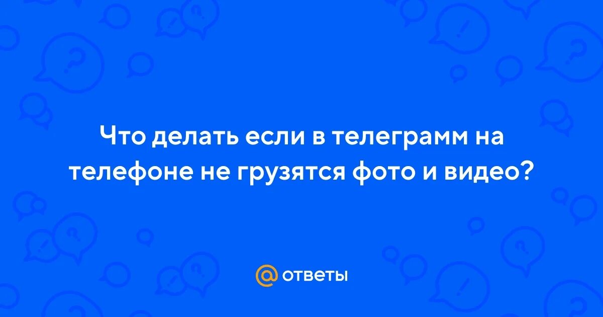 Что делать если телеграмм не грузит ничего