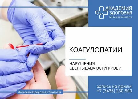 нарушение гемостаза, центр медицинских услуг, медицинская клиника, частная клин...