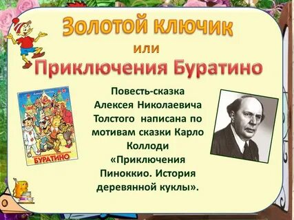 Главные герои сказки буратино для читательского дневника