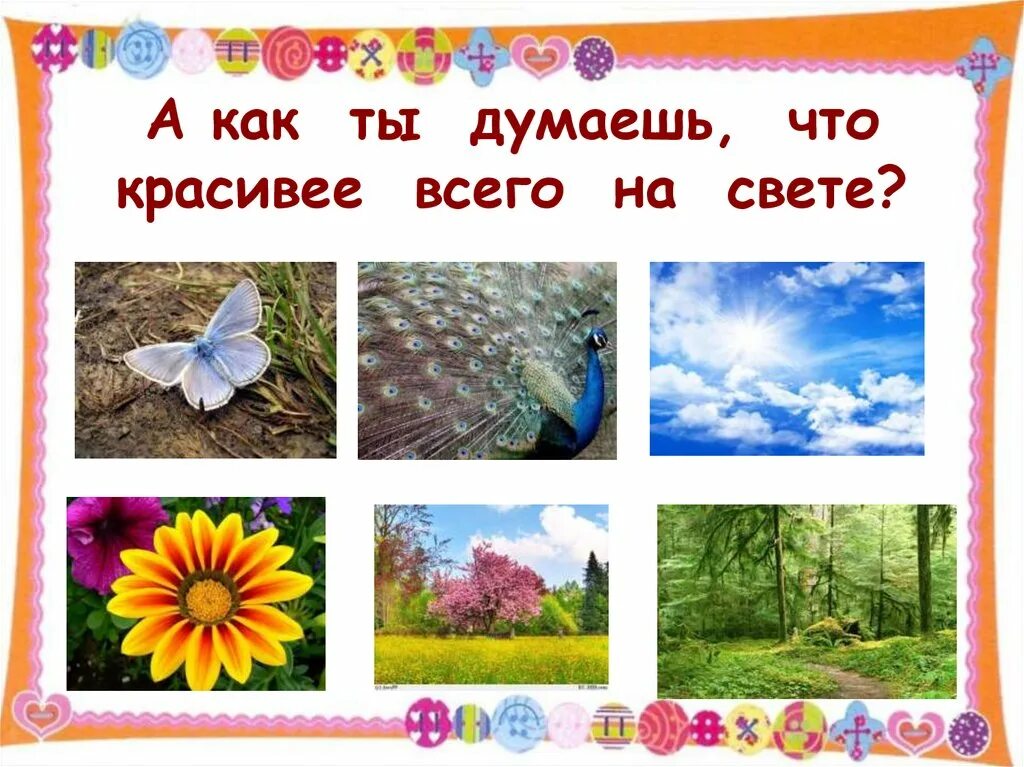 Что красивее всего автор. Что красивее всего. Заходер что красивее всего. Рисунок то что красивее всего.