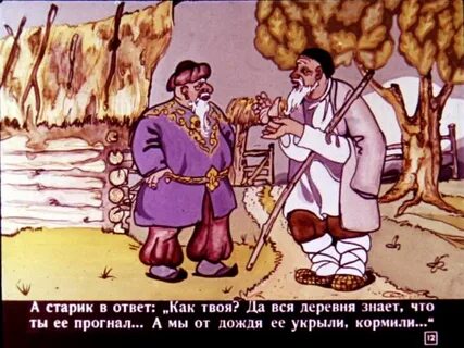 Старик ответ
